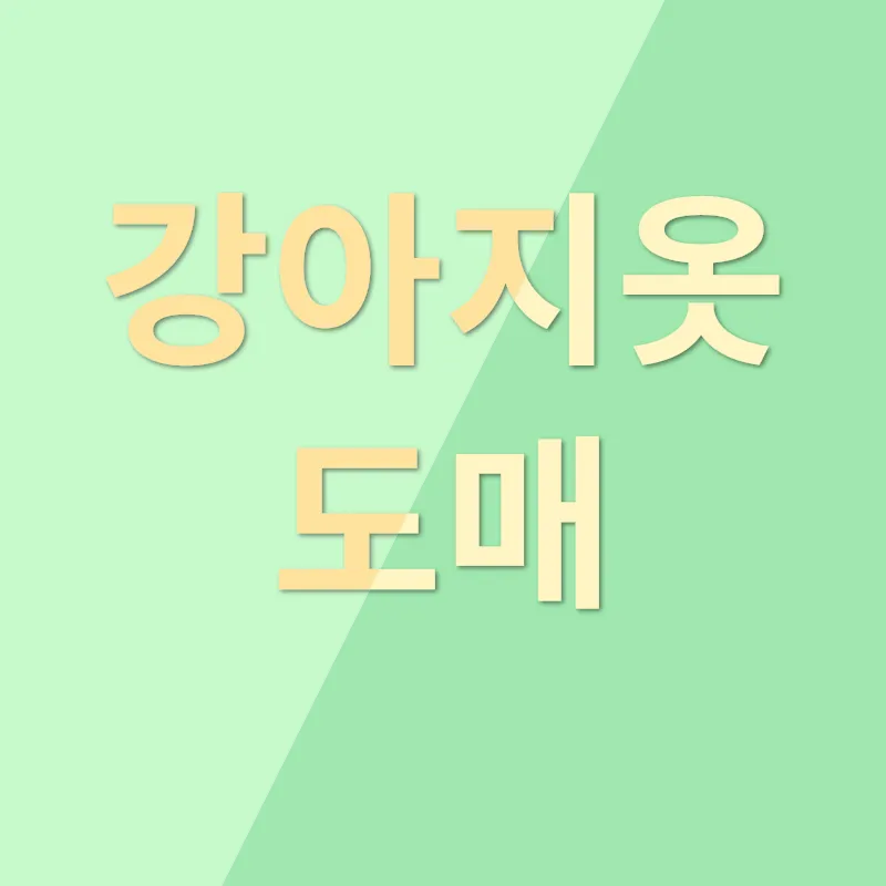 반려동물의류 사업_1