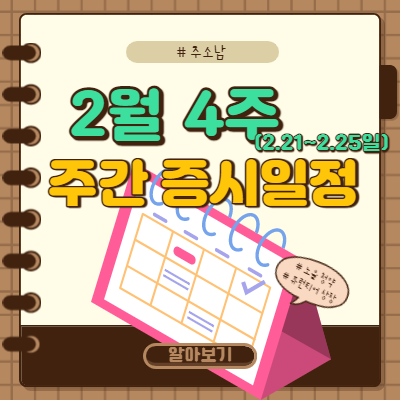  2월 4주 주간 증시일정(퓨런티어 상장 등)