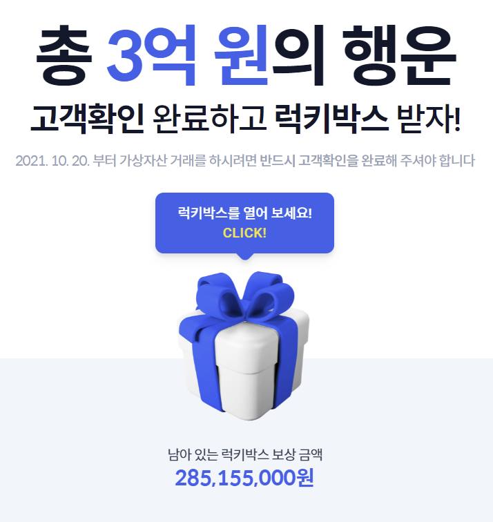  코빗 고객확인 하고 럭키박스 받기 (총 3억 행운)