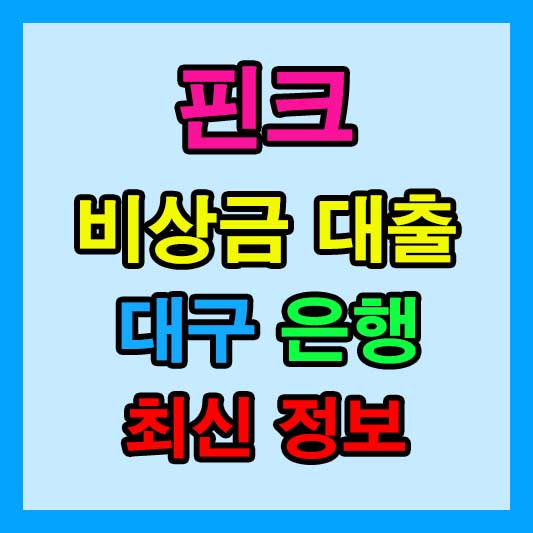 대구은행 핀크 비상금 대출 2024년 최신 정보 및 신청 가이드