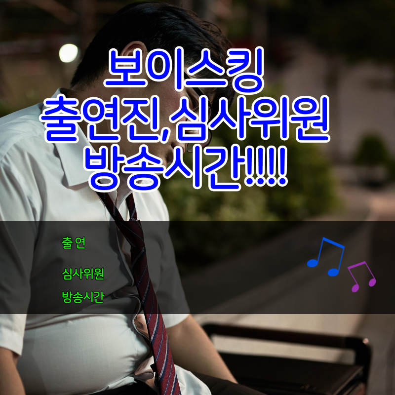  보이스킹 출연진 및 심사위원 소개해드릴게요!!