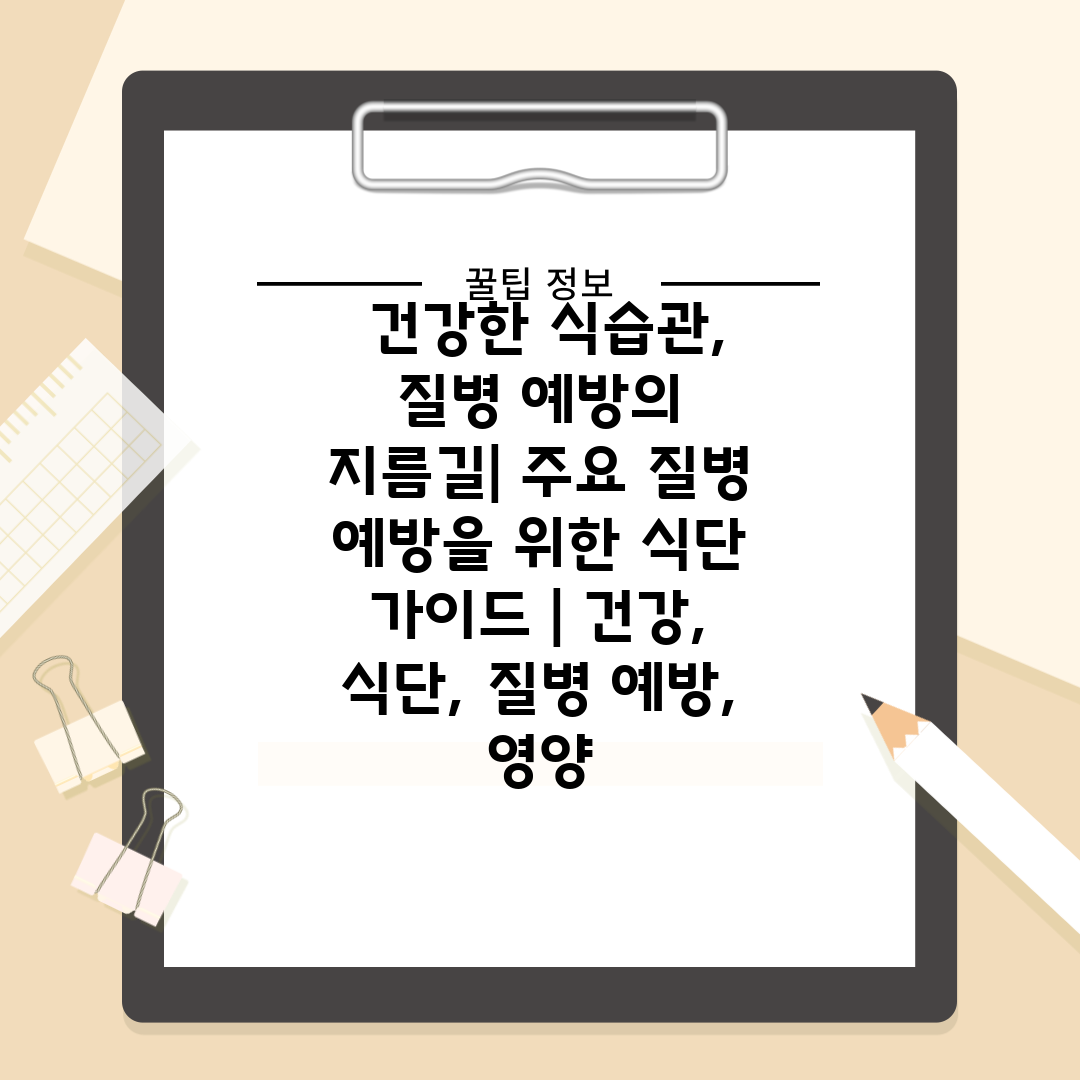  건강한 식습관, 질병 예방의 지름길 주요 질병 예방을