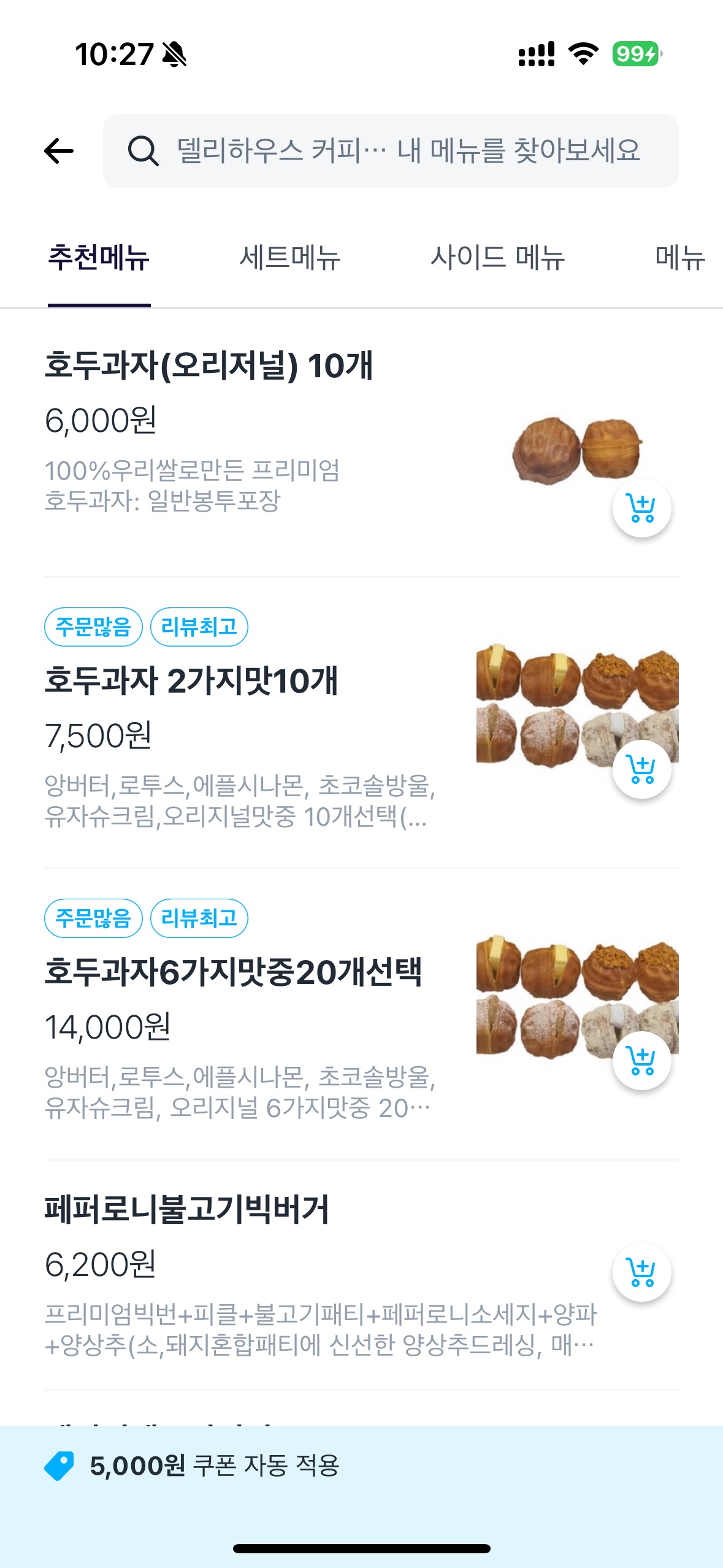 송파 잠실 방이동 호두과자 맛집 배달 포장 주문 가능한 맛집