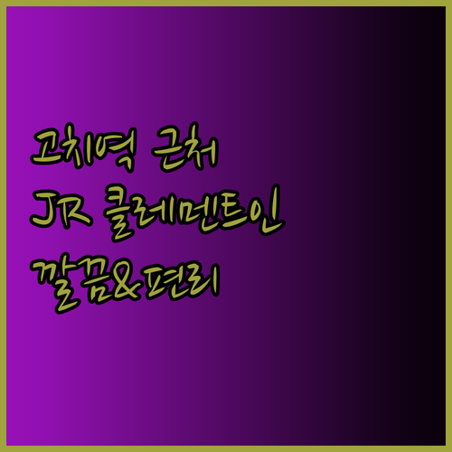고치역 근처 JR 클레멘트 인 코치 