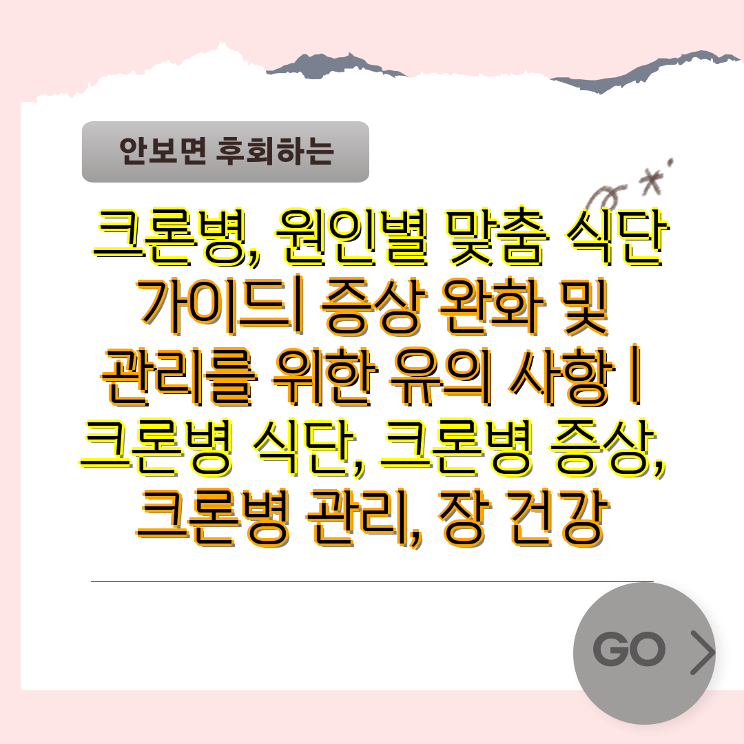  크론병, 원인별 맞춤 식단 설명서 증상 완화 및 관리