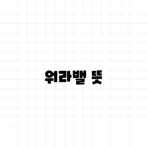 워라밸 뜻, 일과 삶의 균형 진짜 가능한가?