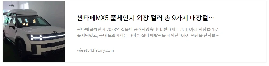 싼타페 풀체인지 외장컬러 9개 내장컬러 4개 총정리