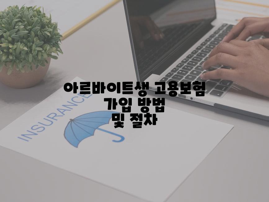 아르바이트생 고용보험 가입 방법 및 절차