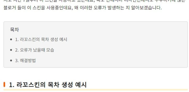 라꼬스킨 목차 생성이 정상적일 때 모습
