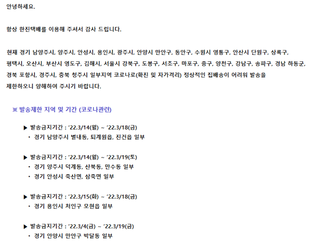 택배 배송 불가 지역 한진 택배 이용시 확인하세요.
