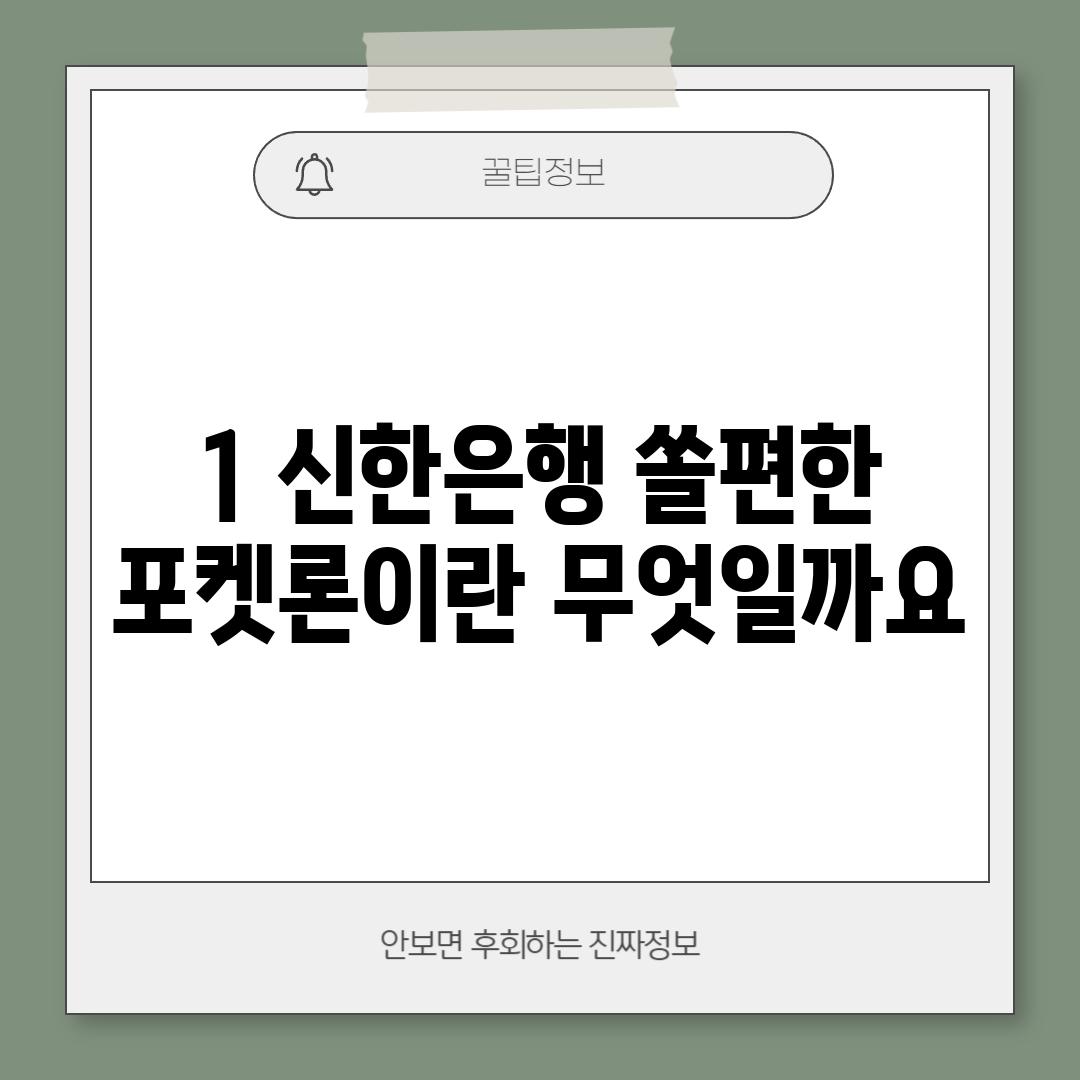 1. 신한은행 쏠편한 포켓론이란 무엇일까요?