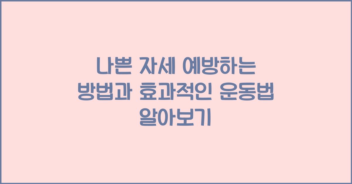 나쁜 자세 예방하는 방법
