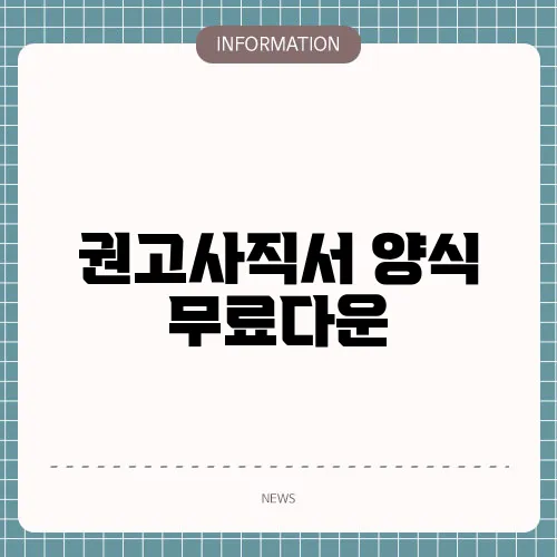 권고사직서 양식 무료다운