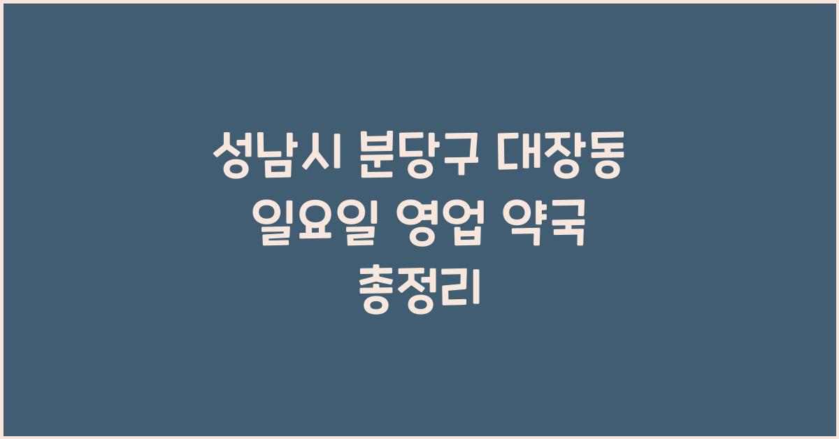 성남시 분당구 대장동 일요일 영업 약국