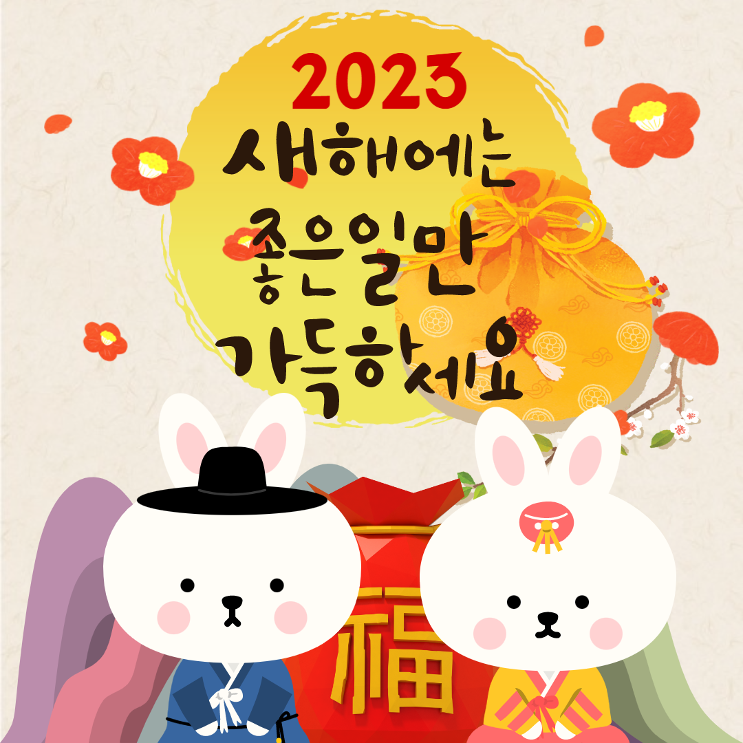 2023년 새해인사 설인사 설날인사이미지 무료 다운-미리캔버스