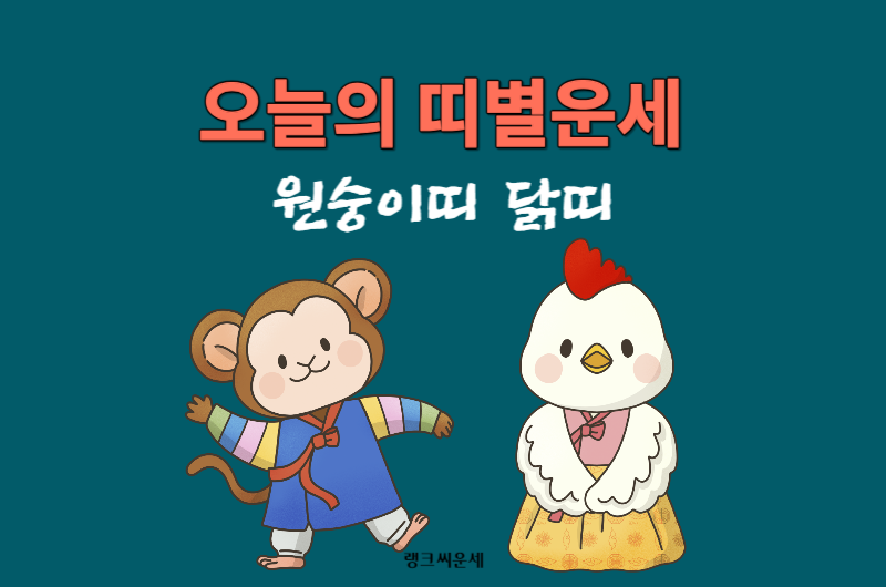 띠별 오늘의 운세_원숭이띠운세 닭띠운세