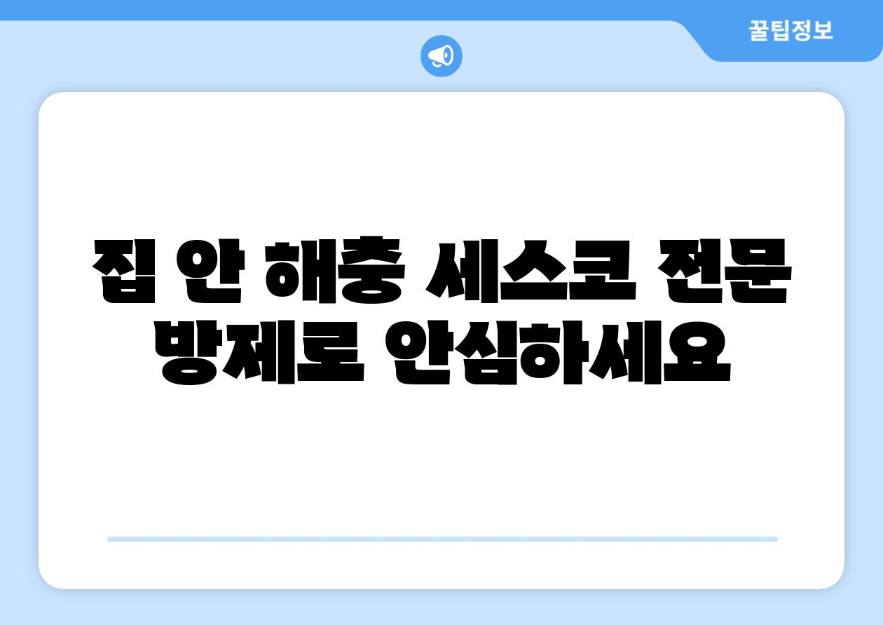 집 안 해충 세스코 전문 방제로 안심하세요