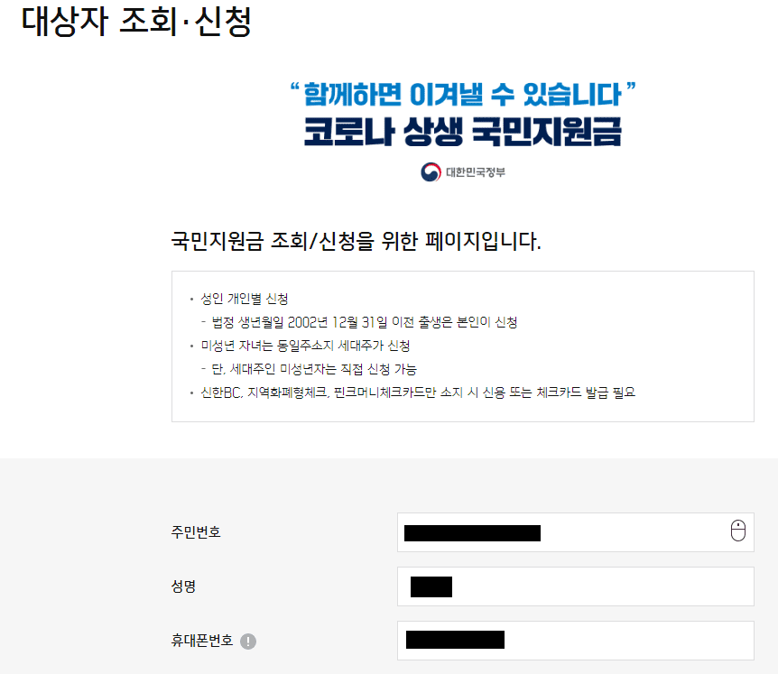 신한카드 재난지원금 개인정보 입력