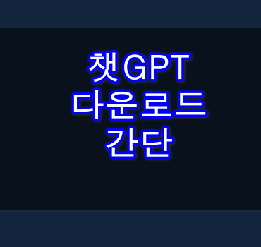 챗GPT 다운로드 방법