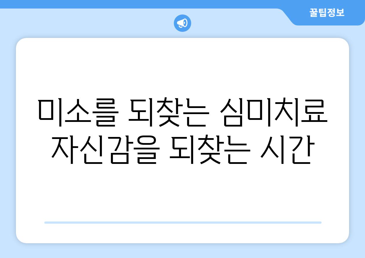 미소를 되찾는 심미치료 자신감을 되찾는 시간