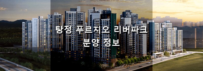 충남 아산 분양 아파트 탕정 푸르지오 리버파크 분양 정보