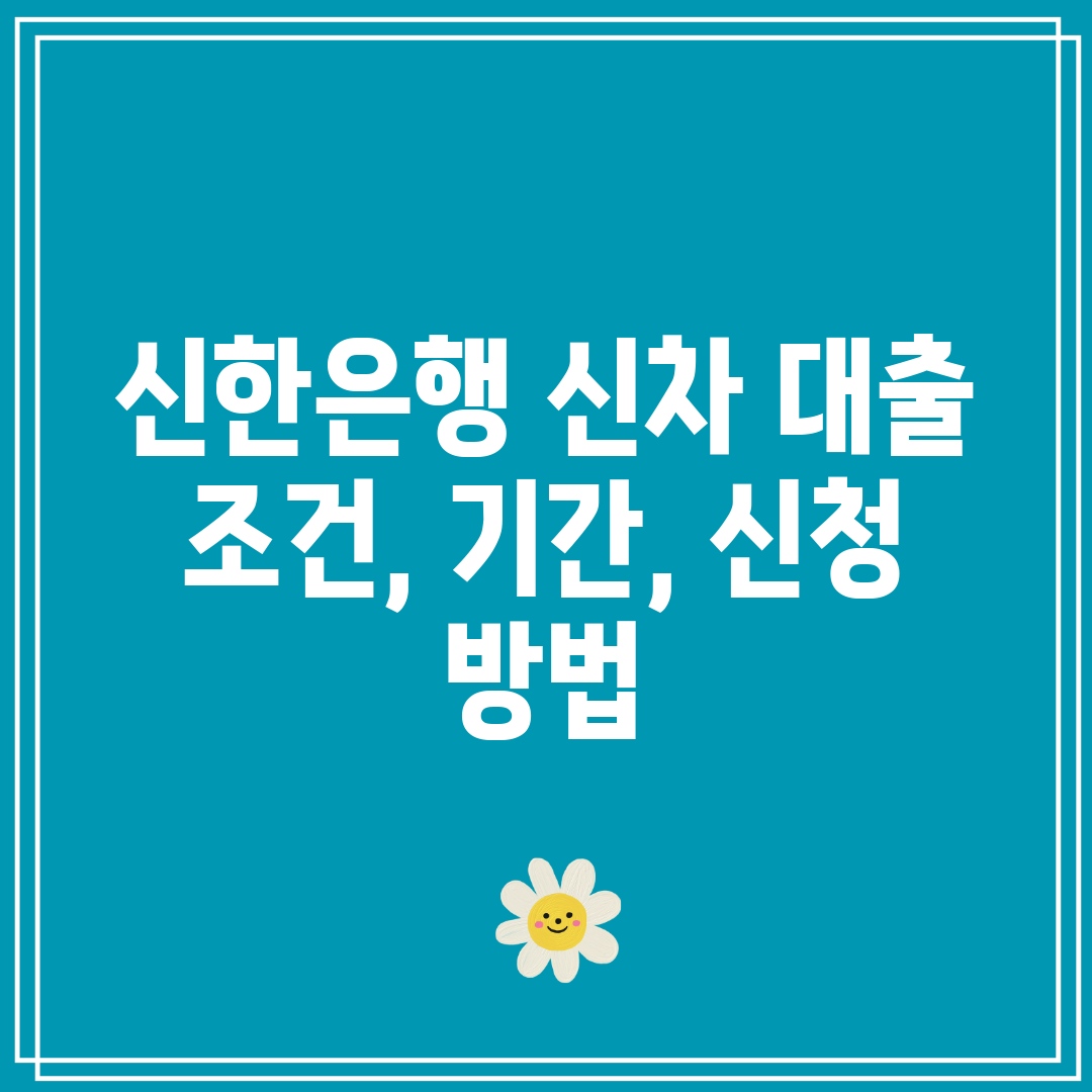 신한은행 신차 대출 조건, 기간, 신청 방법