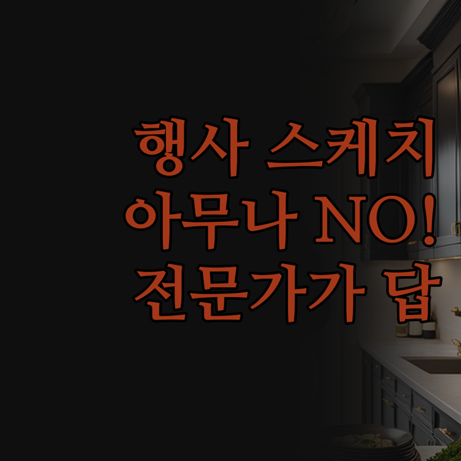 행사 스케치, 아무나 찍는다고요? N