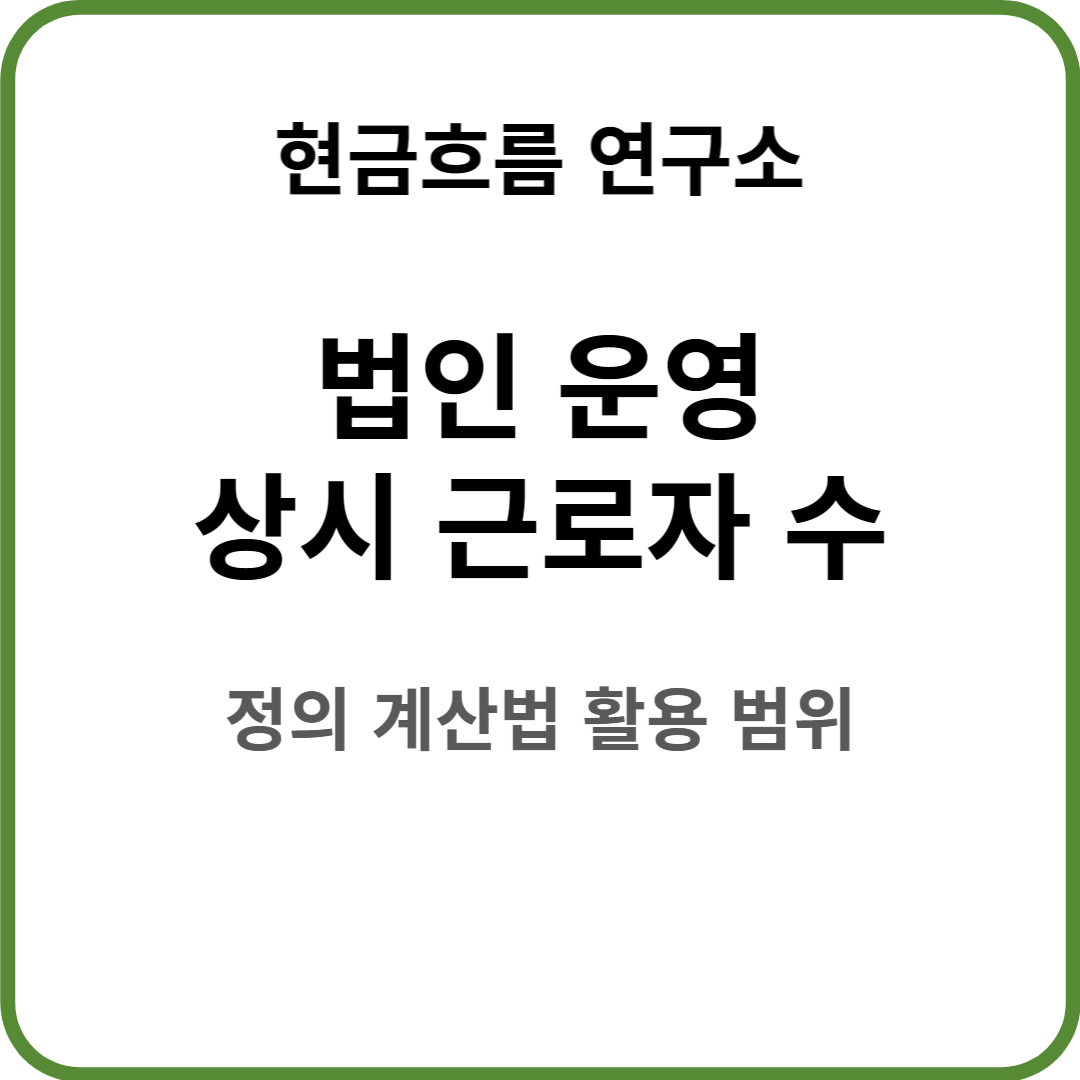  법인 운영 : 상시 근로자 수 에 대해서 쉽게 알아보자!