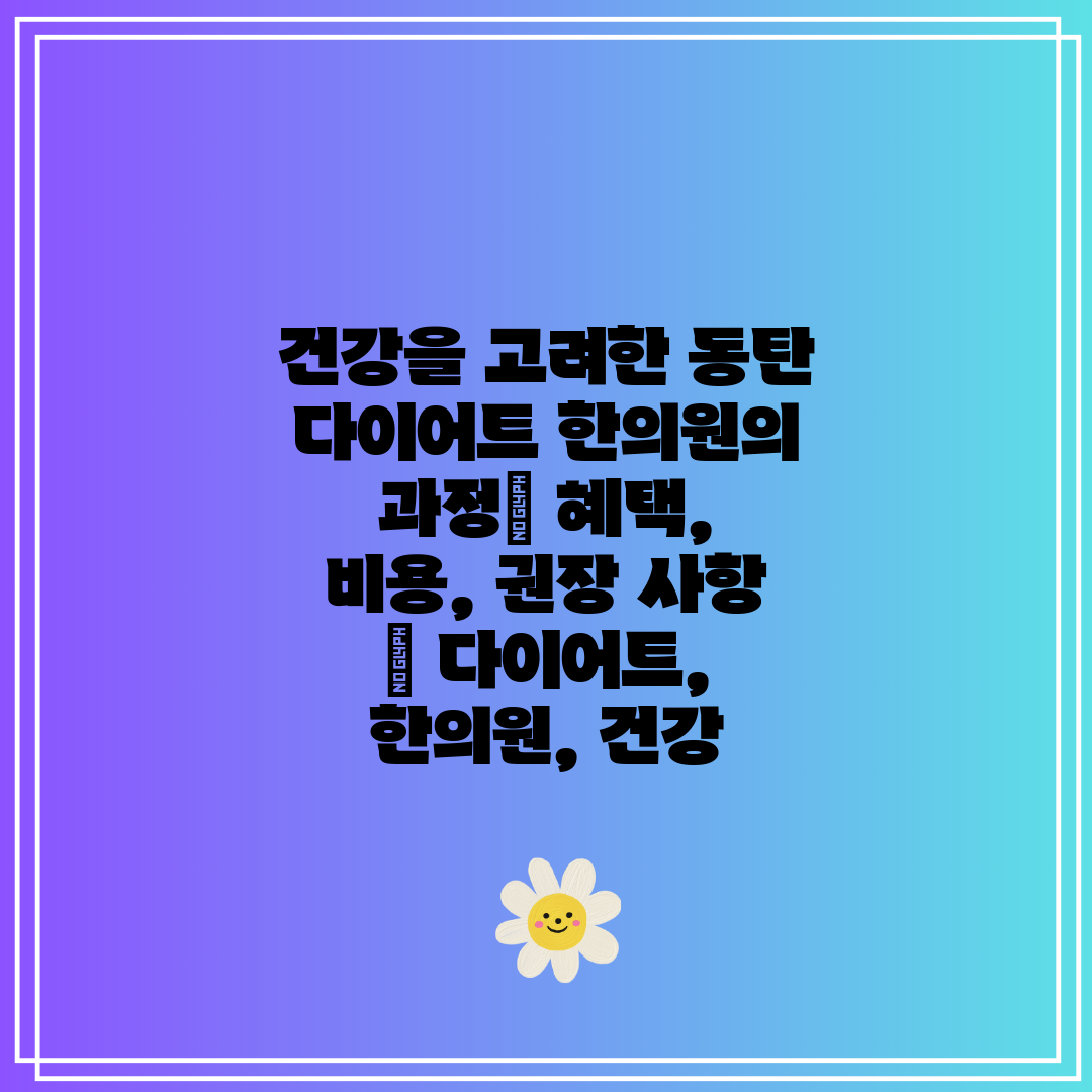 건강을 고려한 동탄 다이어트 한의원의 과정 혜택, 비용