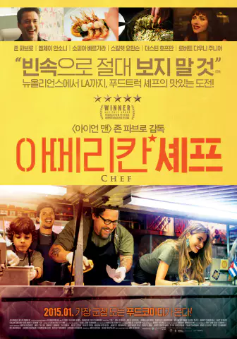  아메리칸 셰프 - 음식만큼 맛있는 한편의 드라마