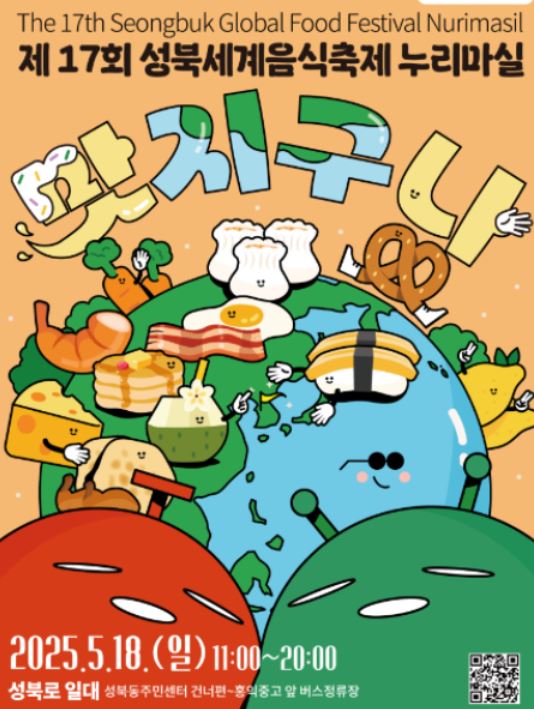 제17회 성북세계음식축제 누리마실 🌎🍴｜2025 행사 안내