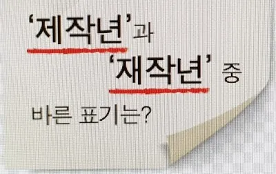 재작년 제작년 헷갈리는 표현 이번에 확실하게 정리해드립니다_3