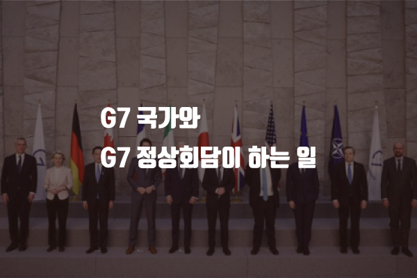 G7 국가와 G7 정상회담이 하는 일