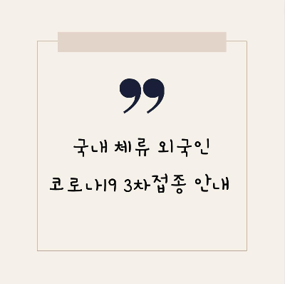  국내 체류 외국인 코로나19 백신 3차접종 안내