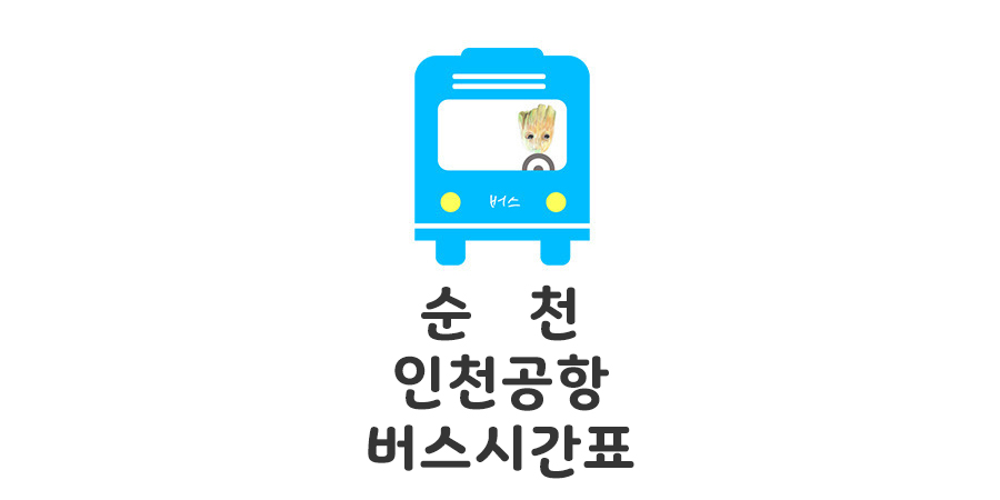 순천 인천공항 리무진버스 시간표