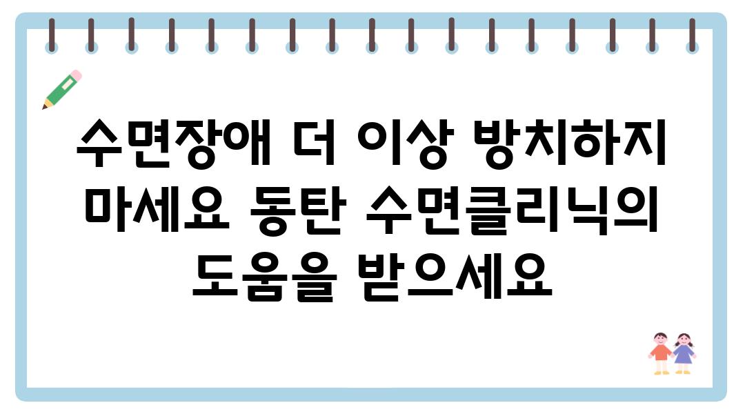 수면장애 더 이상 방치하지 마세요 동탄 수면클리닉의 도움을 받으세요