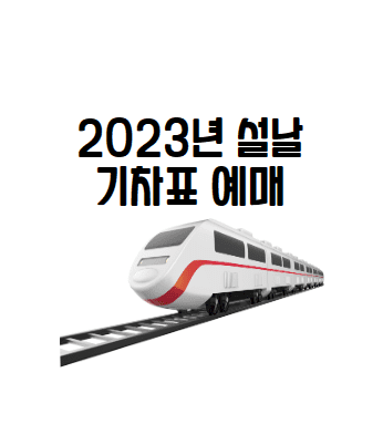  2023년 설날 기차표 예매 일정 및 노선별 일정 정리