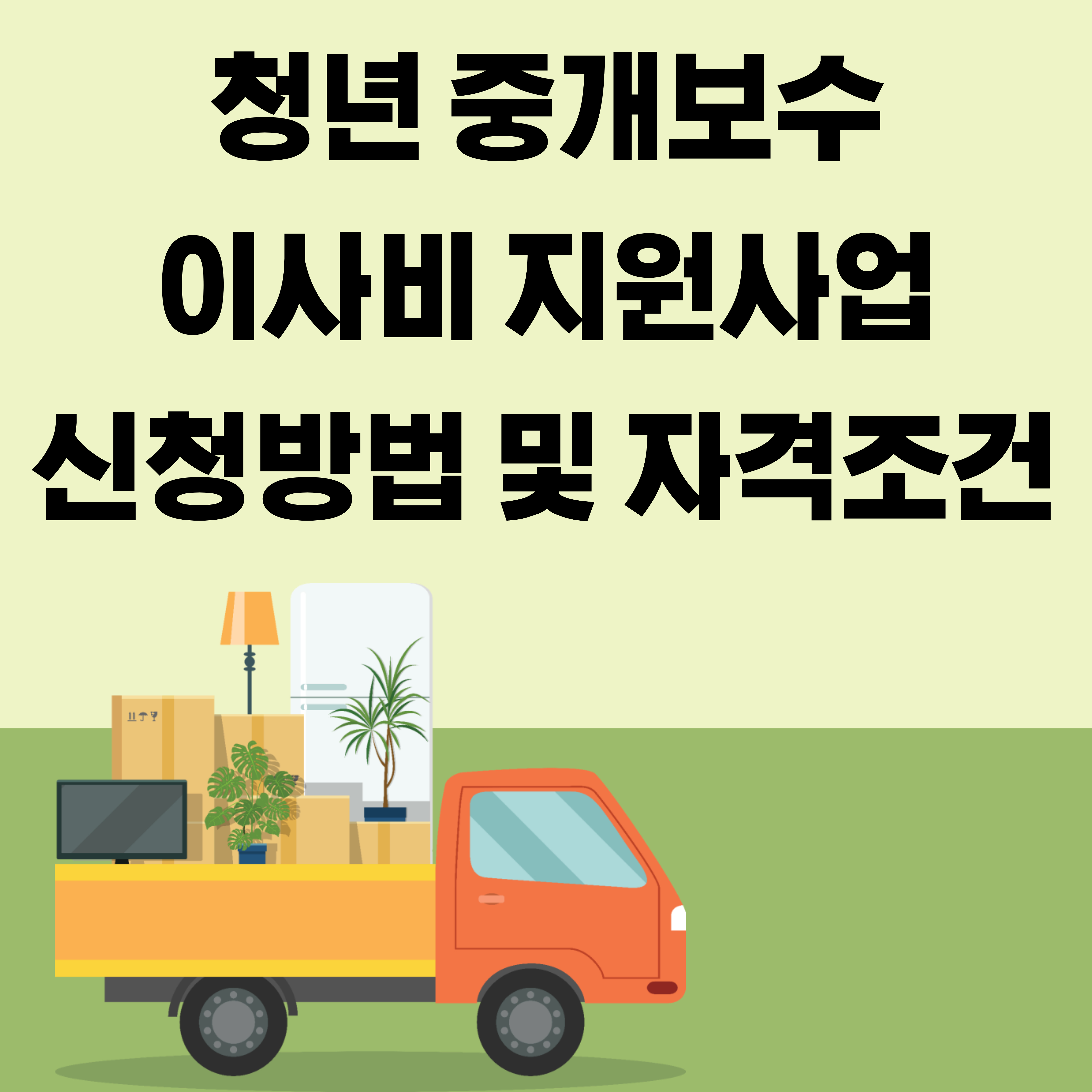  서울 청년 중개보수 및 이사비 지원사업 신청방법 및 조건 알아보기