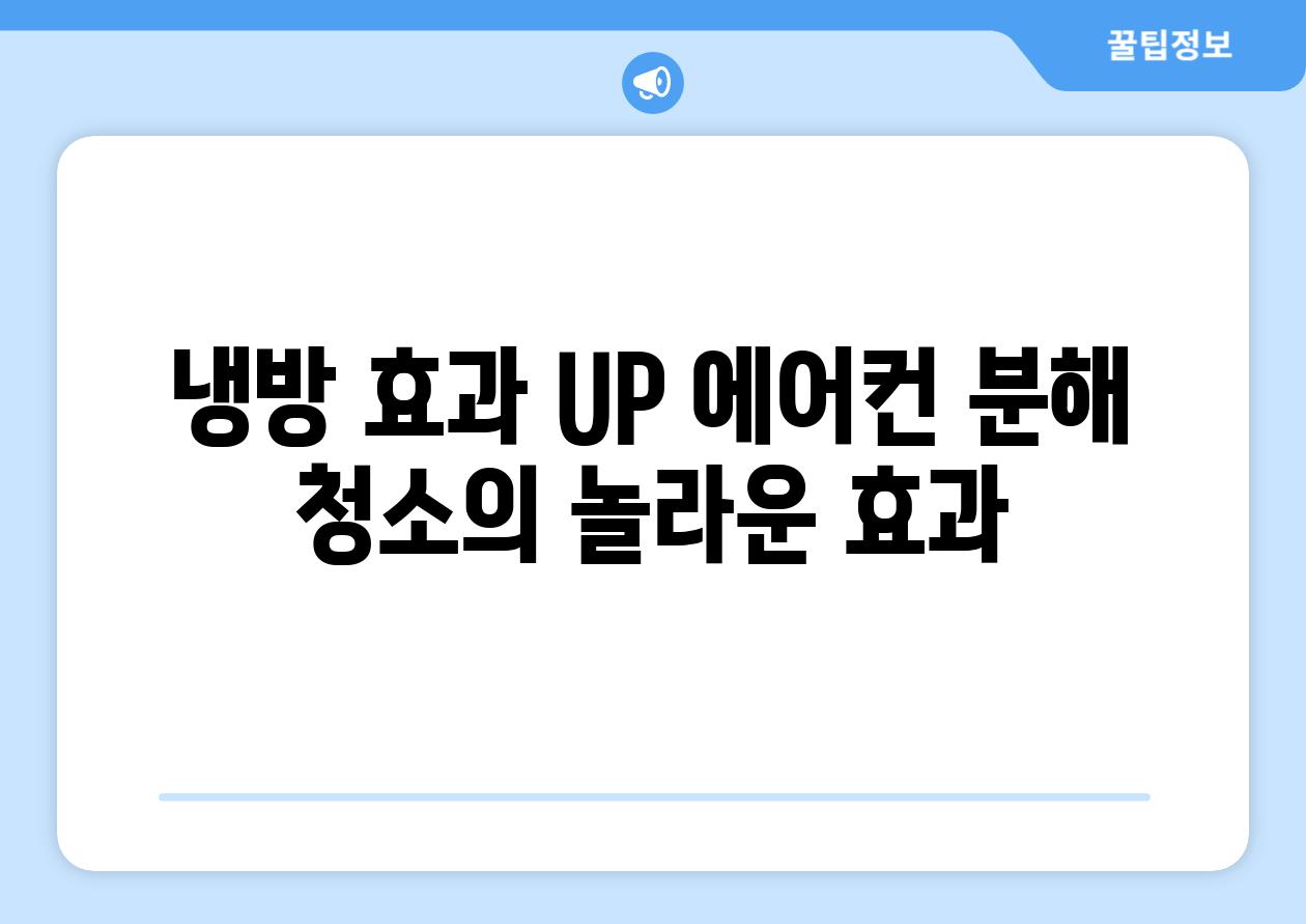 냉방 효과 UP 에어컨 분해 청소의 놀라운 효과