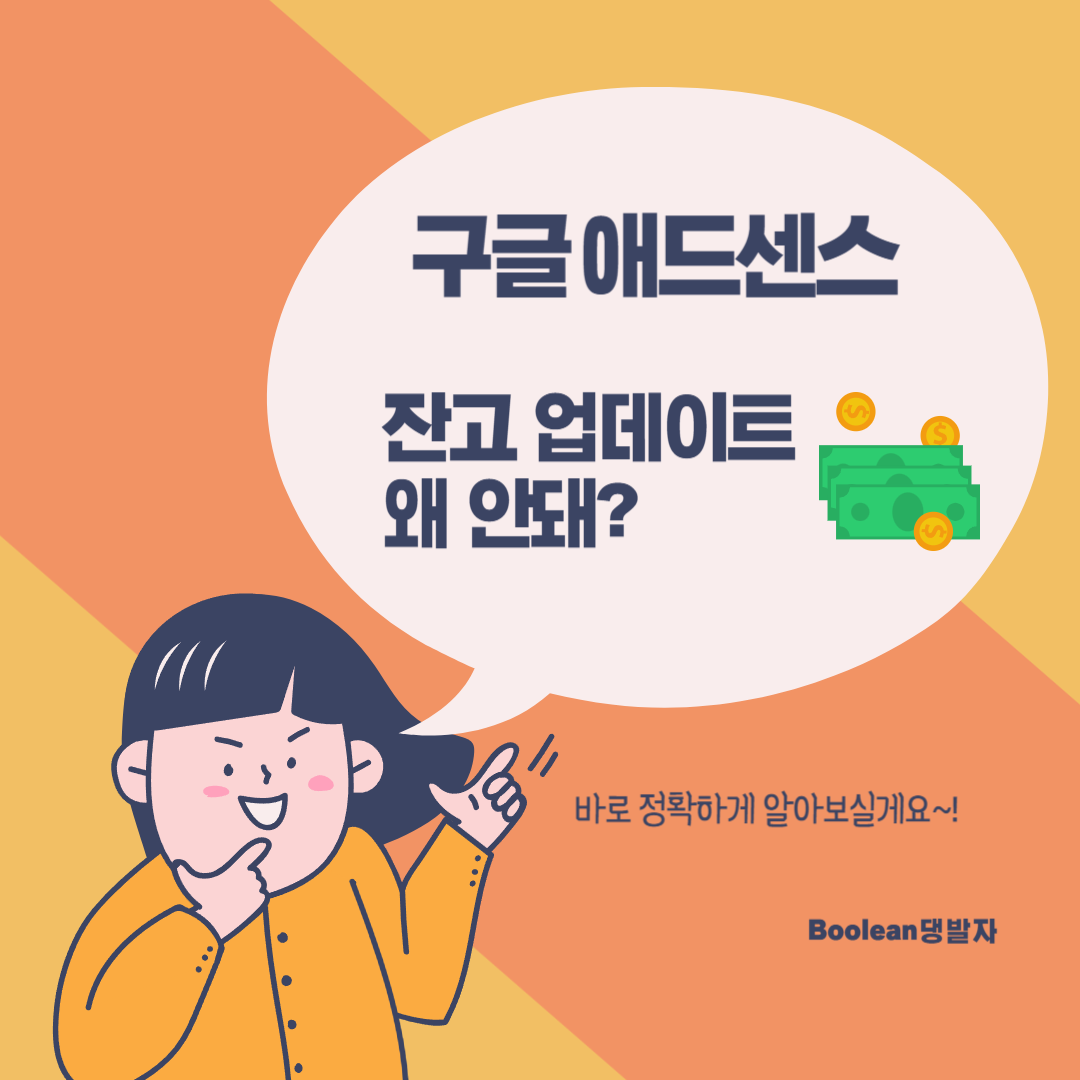  구글 애드센스 잔고(지급) 업데이트 안되는 문제 3분 안에 알아보기