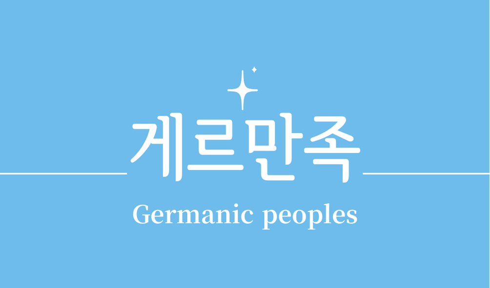 '게르만족(Germanic peoples)'