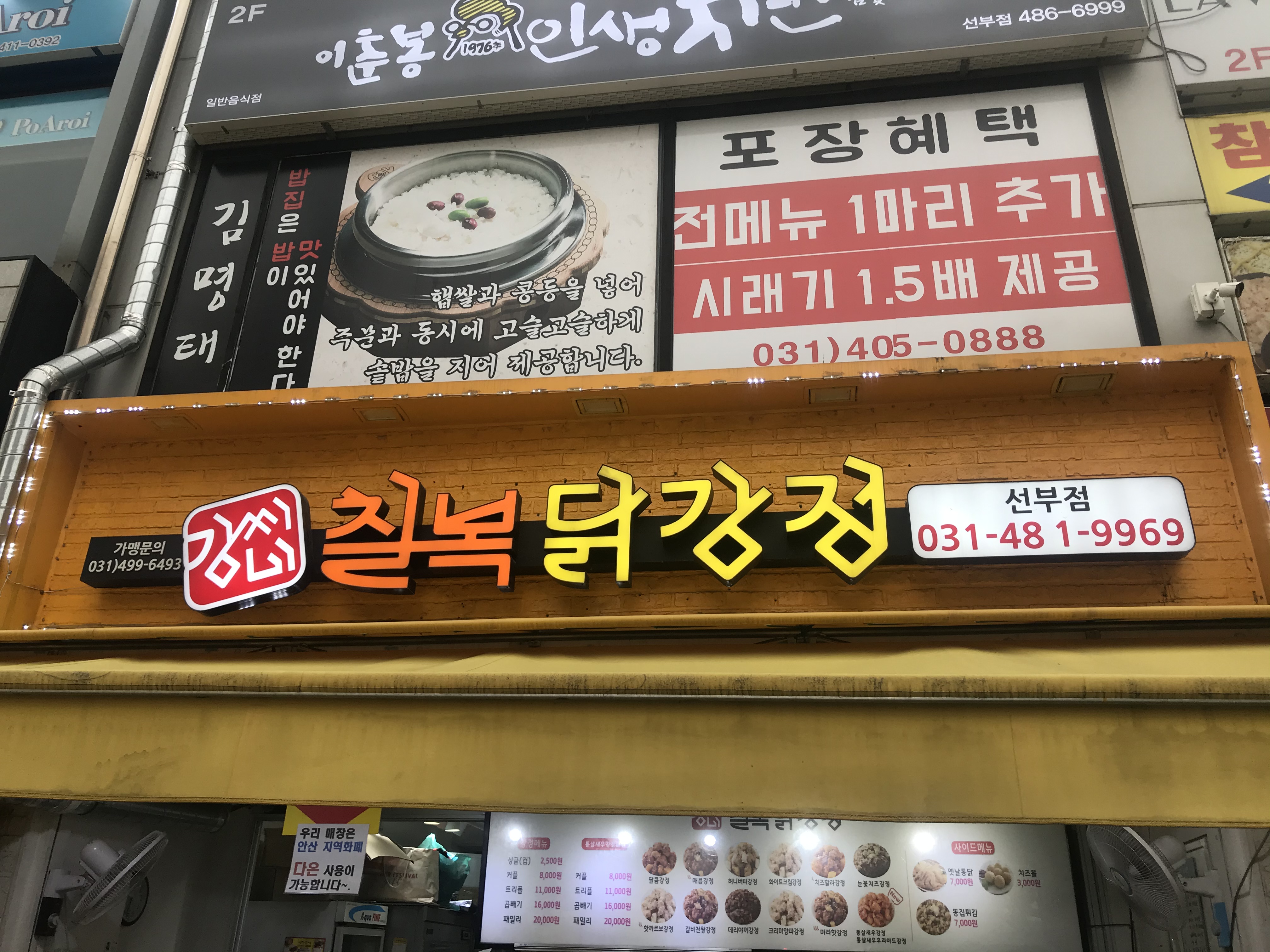  칠복닭강정 안산 선부점