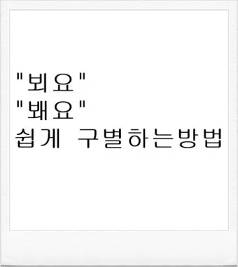 뵈요 봬요 뵙겠습니다 봽겠습니다 맞춤법 정리_21