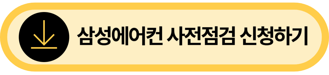 삼성에어컨 사전점검 신청하기