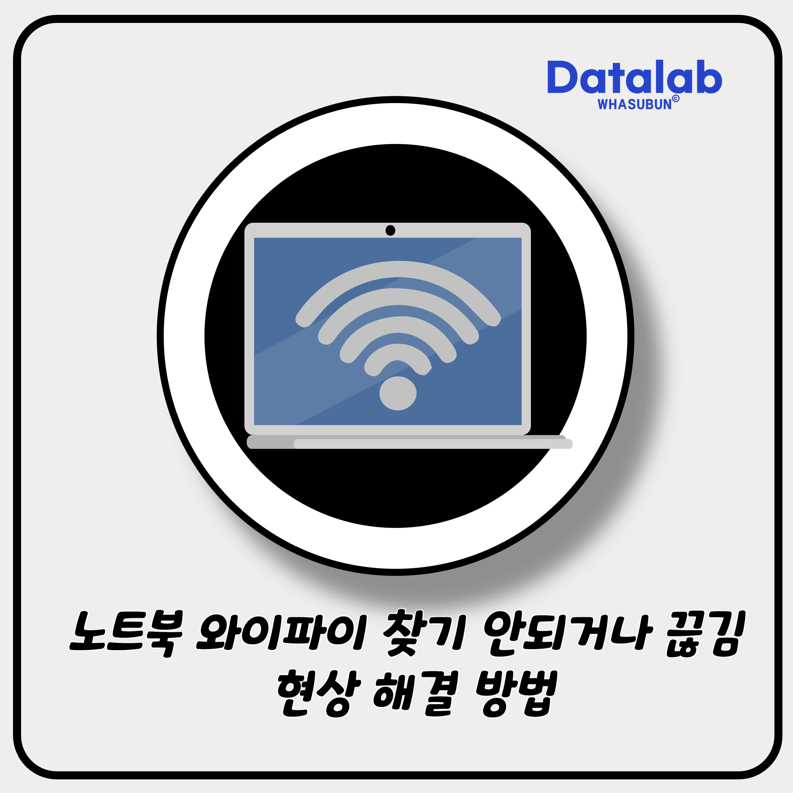 노트북 와이파이 찾기 안되거나 끊김 현상 해결 방법 노트북 와이파이 찾기 안되거나 끊김 현상 해결 방법