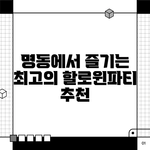 명동에서 즐기는 최고의 할로윈파티 추천