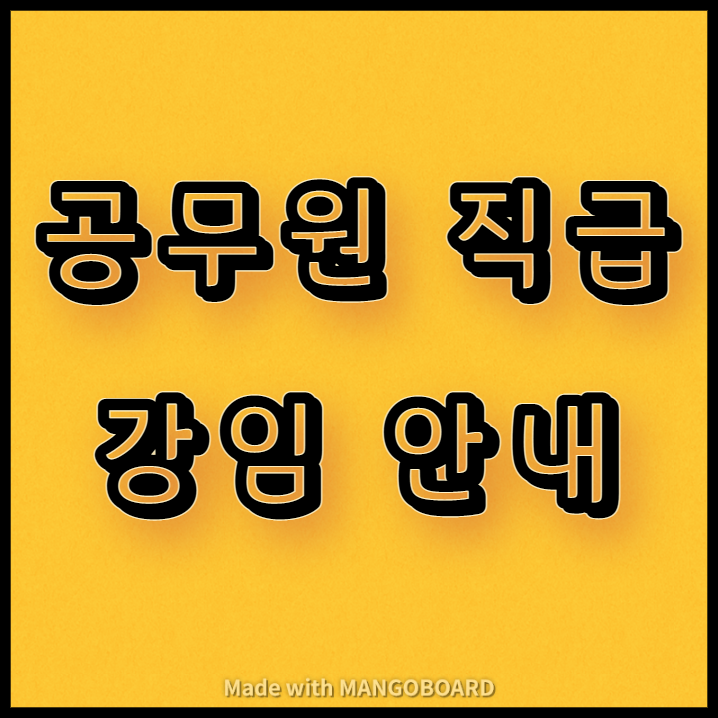  공무원 직급 강임 안내