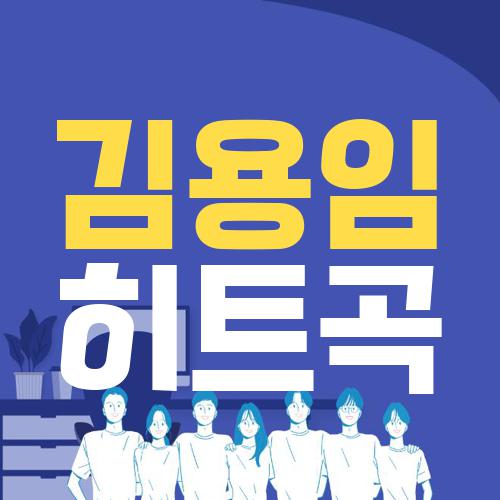 김용임 히트곡