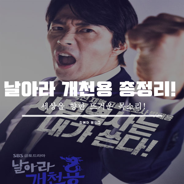  날아라 개천용 인물관계도