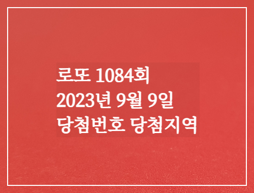 로또1084회 당첨번호 당첨지역 실수령액